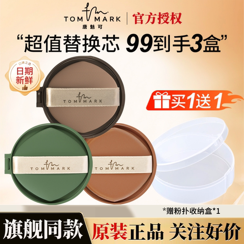【直降20】唐魅可气垫替换芯正品