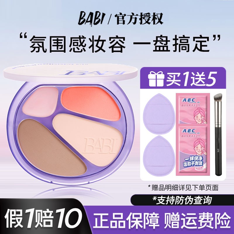 【咨询49】BABI氛围四色综合盘