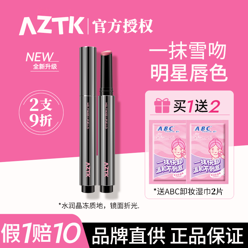 【2只9折】AZTK雪吻唇冻正品