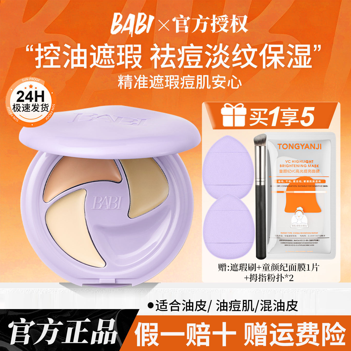 babi三色遮瑕膏女学生油皮痘肌祛痘淡纹遮瑕疵痘印黑眼圈官方正品