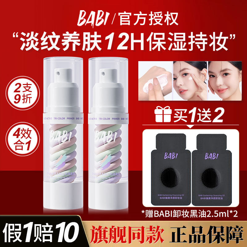 BABI三色隔离妆前乳素颜霜女生遮瑕打底提亮肤色保湿官方旗舰正品,彩妆/香水/美妆工具,隔离/妆前/素颜霜,淘宝优惠券,粉丝福利购,淘宝优惠卷