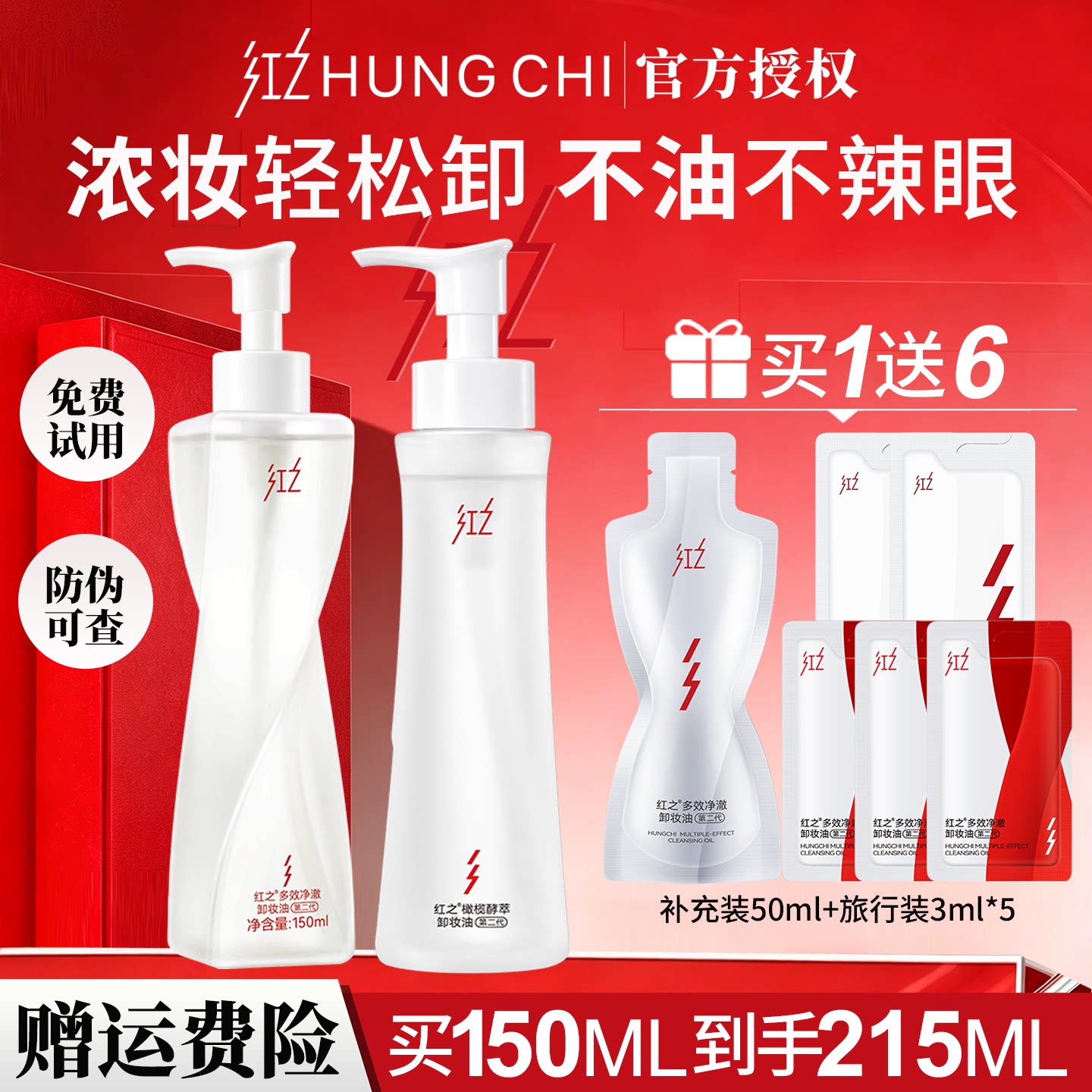 【拍1发7】红之卸妆油小蛮腰pro补充装深层清洁眼唇脸温和不刺激