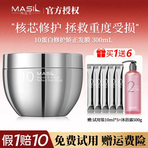 【买1送6】玛丝兰蛋白矫正发膜