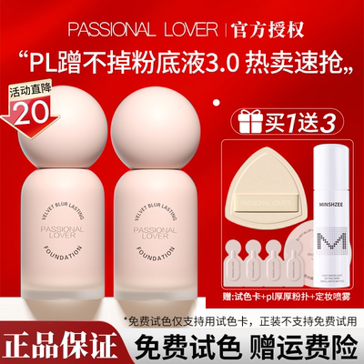 【关注好价】pl蹭不掉粉底液正品