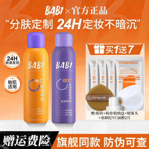 【拍1发6】BABI定妆定型喷雾正品