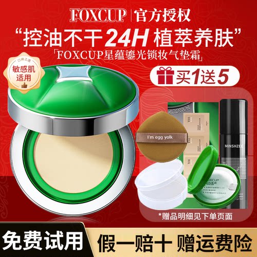【官方旗舰正品】FOXCUP星蕴气垫