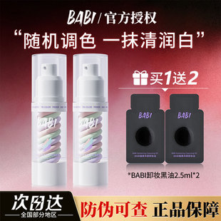 BABI三色隔离妆前乳素颜霜女生遮瑕打底提亮肤色保湿 官方旗舰正品