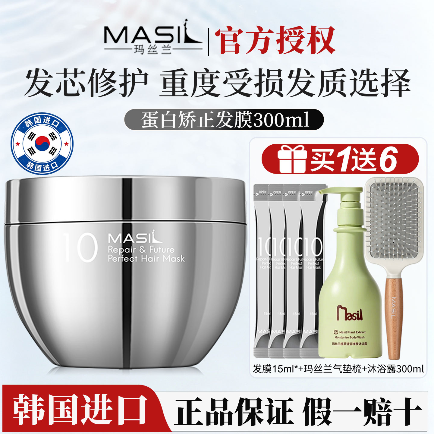 【买1送5】玛丝兰蛋白矫正发膜