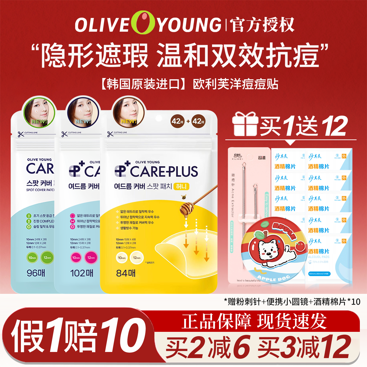 【买1送12】欧利芙洋痘痘贴