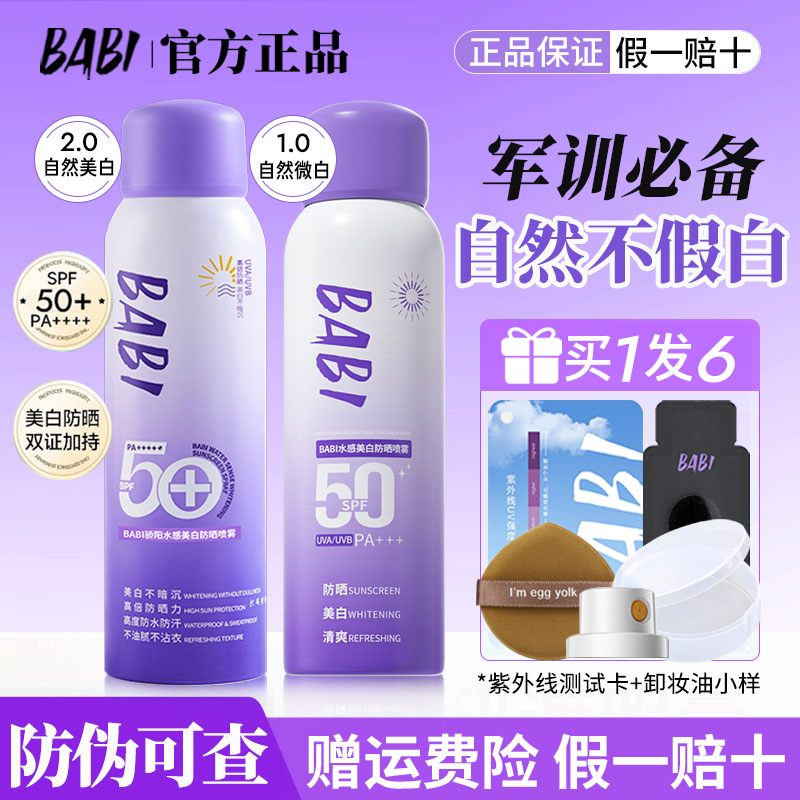 【关注减5】BABI美白防晒喷雾