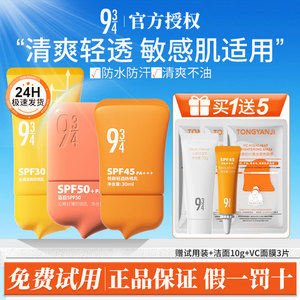 943/934悦颜沁爽防晒乳霜持久防水防汗户外防紫外线官方旗舰正品