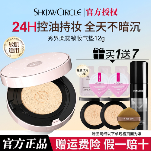 【旗舰店同款】秀界柔雾锁妆气垫