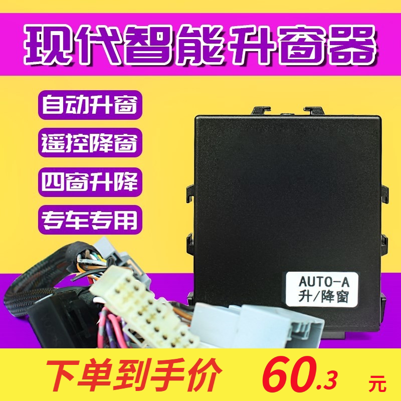 现代IX35索纳塔八名图IX2车载自动升窗器