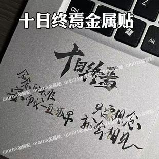 只要想念就会相见金属贴纸防水装 饰手机电脑小贴画十日终焉语录贴