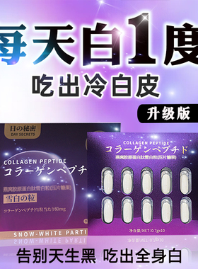 焕白丸正品焕白全身内服口服胶原蛋白去黑色素提亮去黄去黑全身白