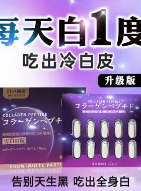 美白丸正品美白全身内服口服胶原蛋白去黑色素提亮去黄去黑全身白