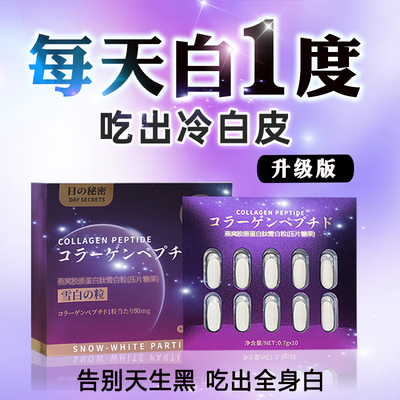 美白丸正品美白全身内服口服胶原蛋白去黑色素提亮去黄去黑全身白