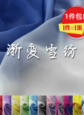 雪纺布料渐变色过度表演舞台水袖