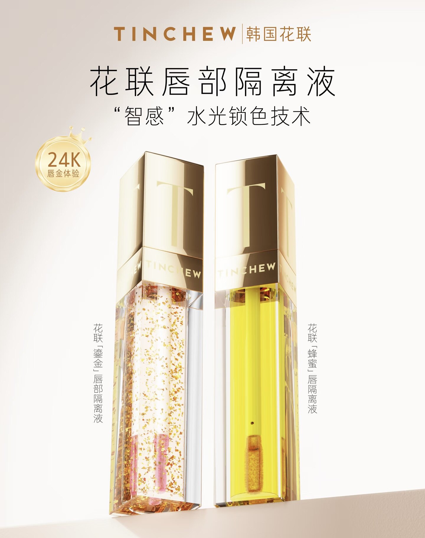 韩国花联TINCHEW唇部隔离液新品滋润 保湿唇部变色唇彩唇部流光