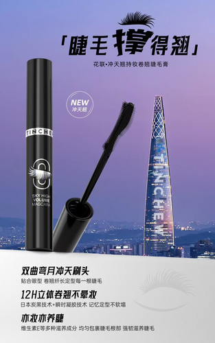 韩国TINCHEW花联新品冲天翘持妆睫毛膏创新刷头 一刷卷翘超强定型