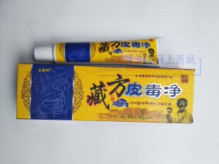 买2送1买3送3 永康岭藏方皮毒净乳膏永丰永康生物 正品保证