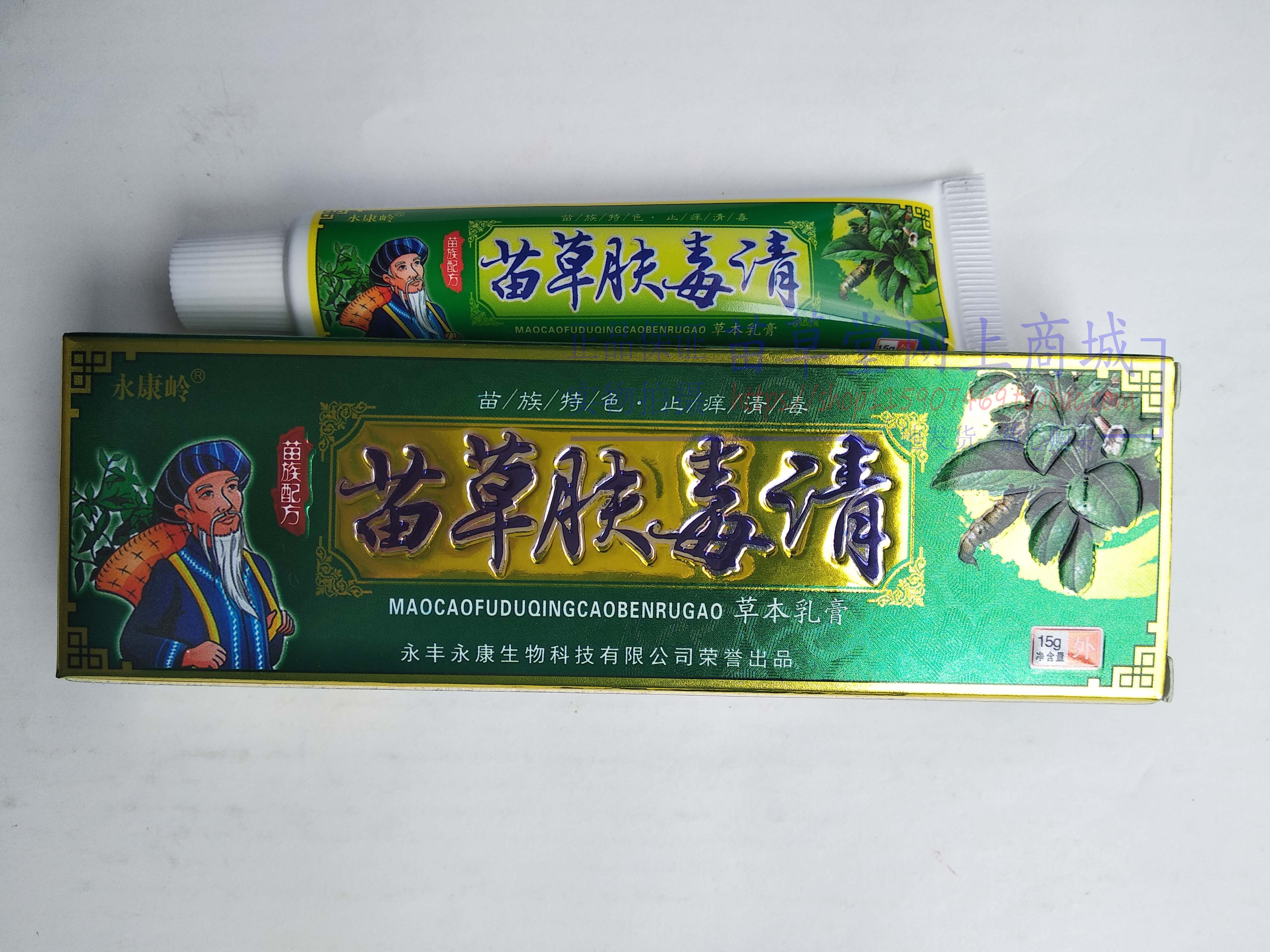买2送1买3送3 永康岭苗草肤毒清草本乳膏永丰永康生物 正品保证 - 实物图