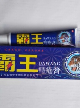 买2送1买3送2 芙易舒霸 王痔舒膏永丰鸿锐生物科技 正品保证