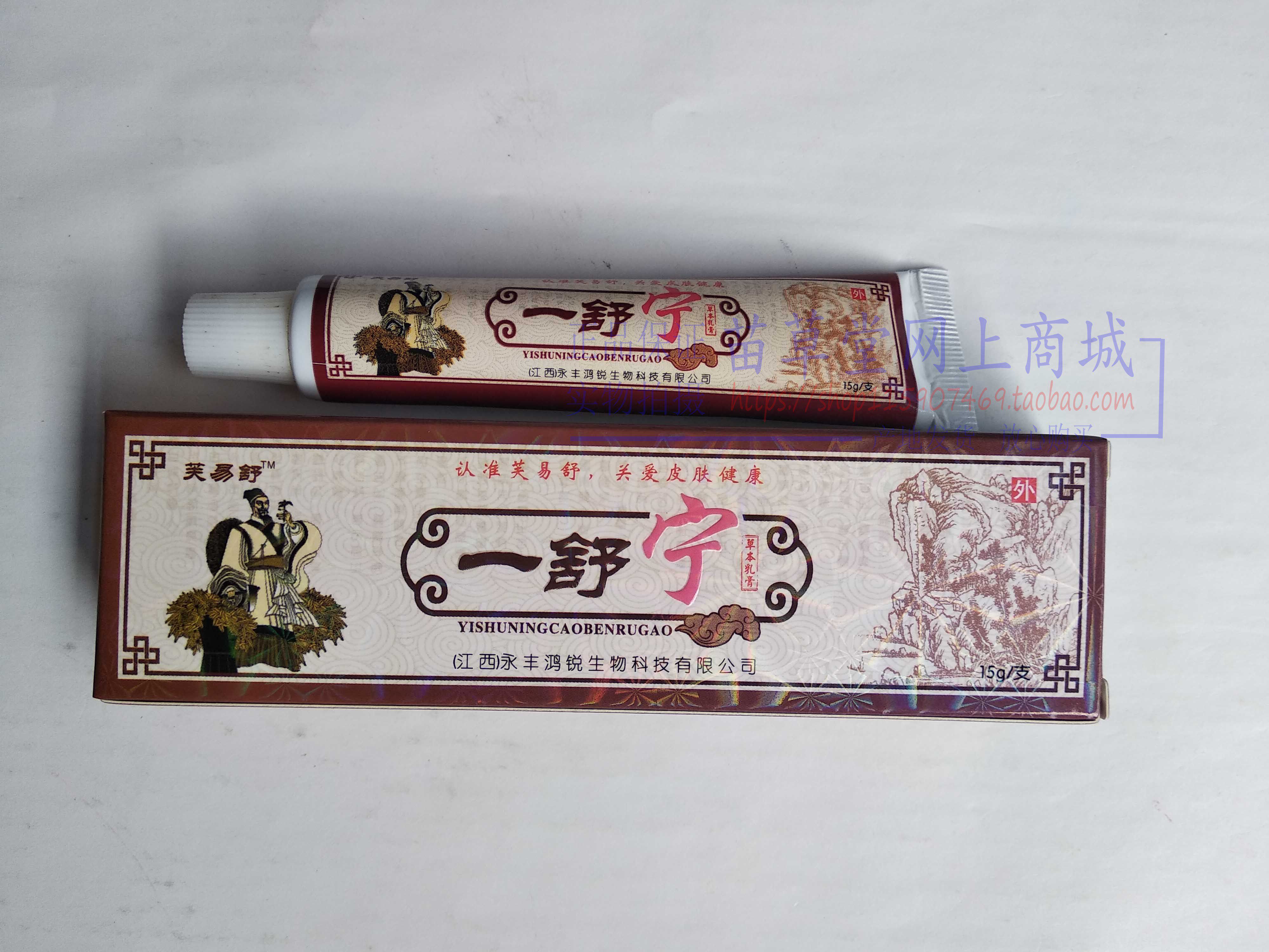 买2送1买3送2 芙易舒一舒宁草本乳膏永丰鸿锐生物科技 正品保证