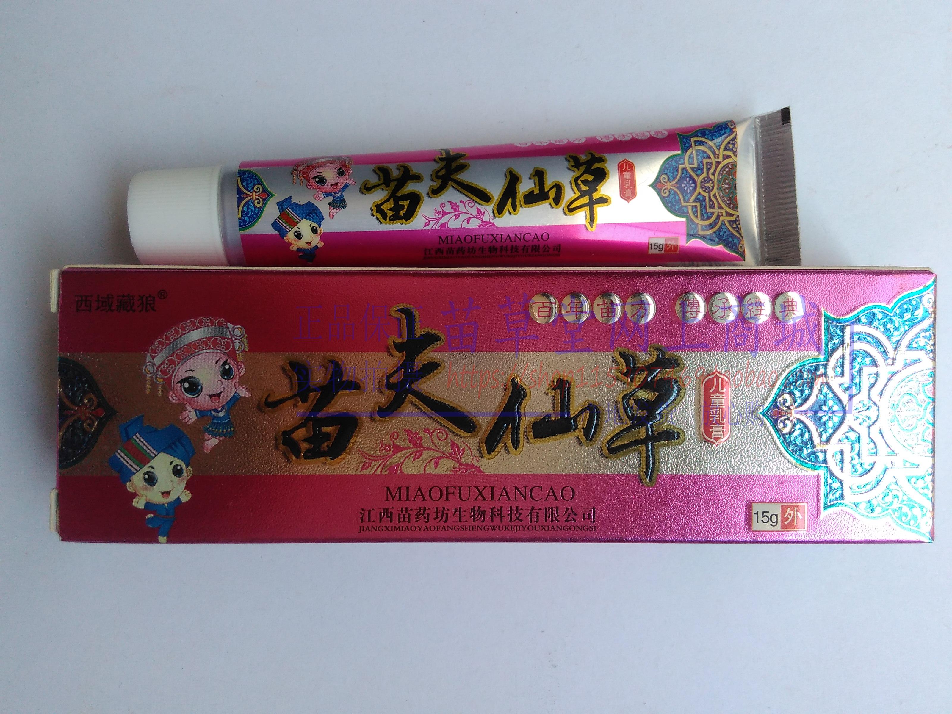 买2送1买3送2 西域藏狼苗夫仙草儿童乳膏江西苗药坊生物科技 正品