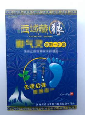 拍2发3买3发5 西域藏狼喷剂加乳膏江西苗药坊生物 正品保证