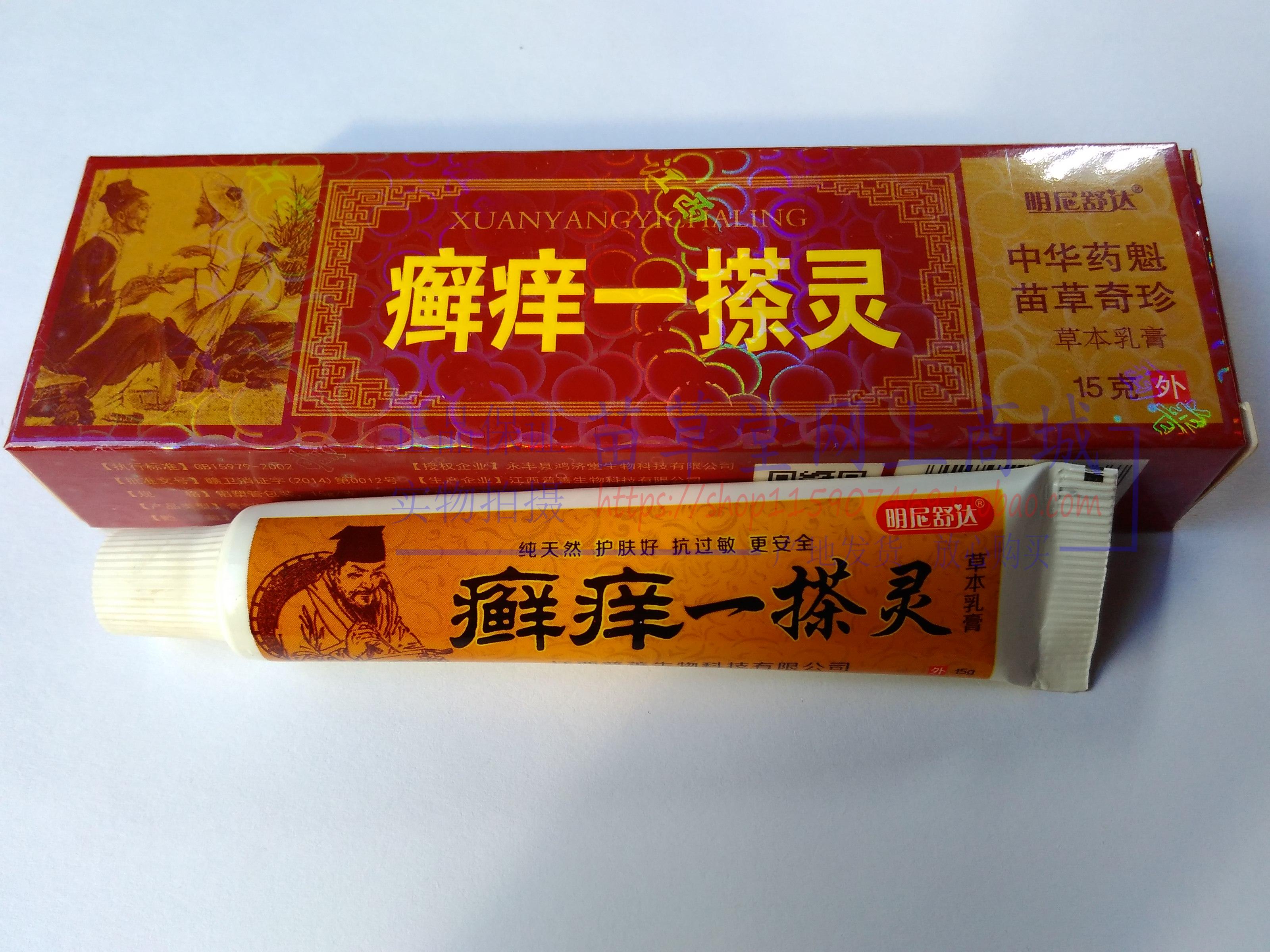 买2送1买3送3 明尼舒达鲜痒一搽灵草本乳膏山东苗草奇珍生物