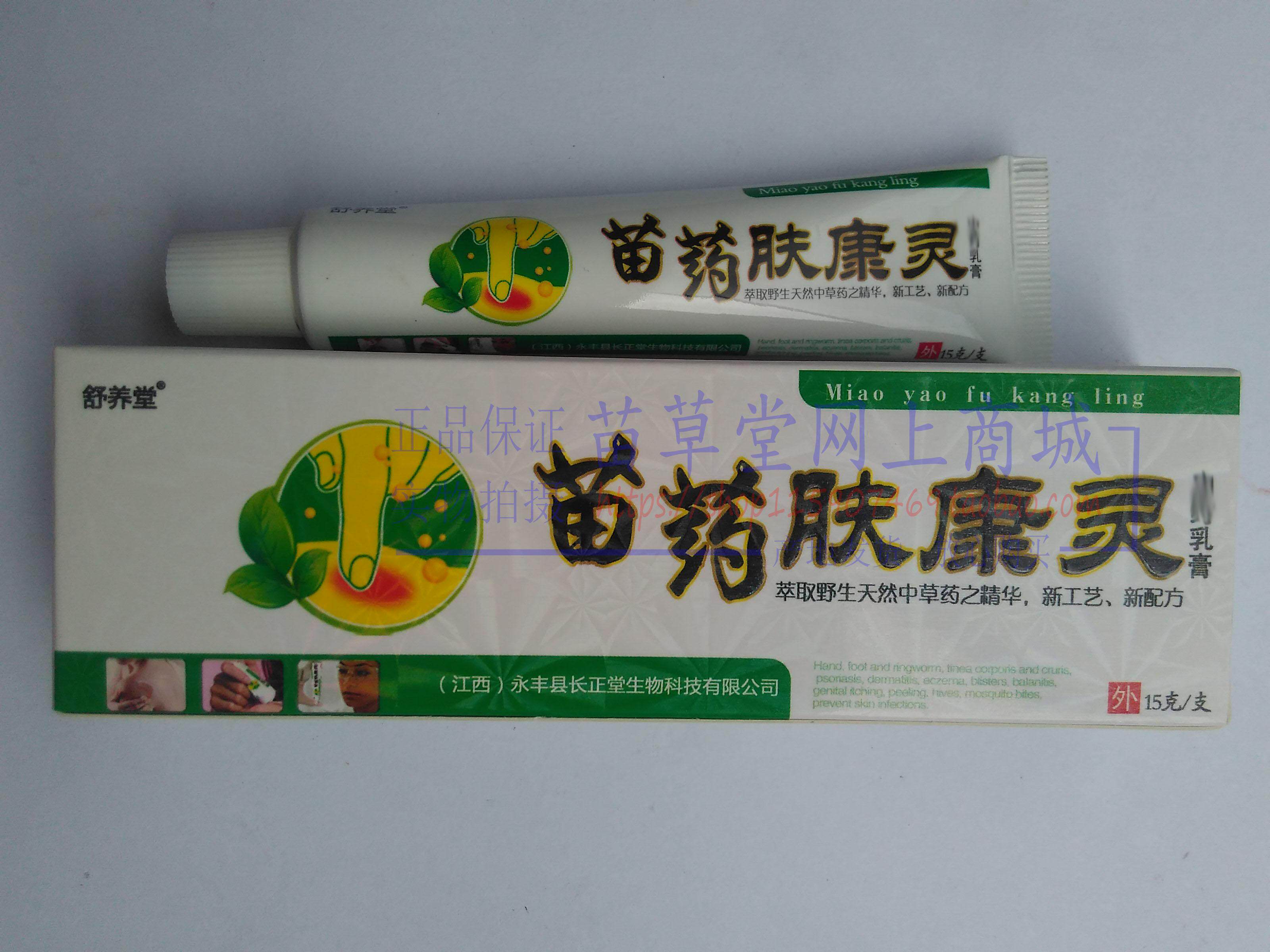 买3送1买5送2 舒养堂苗药肤康灵乳膏江西长正堂生物科技 正品保证