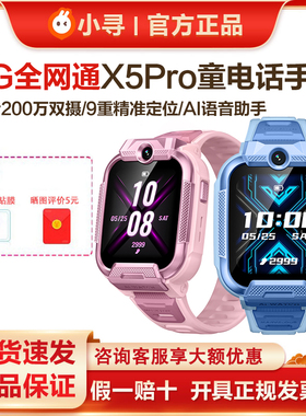 小寻儿童电话手表X5pro男生防水4G全网通中小学生智能定位wifi