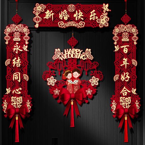 结婚磁吸对联喜联婚房布置喜字