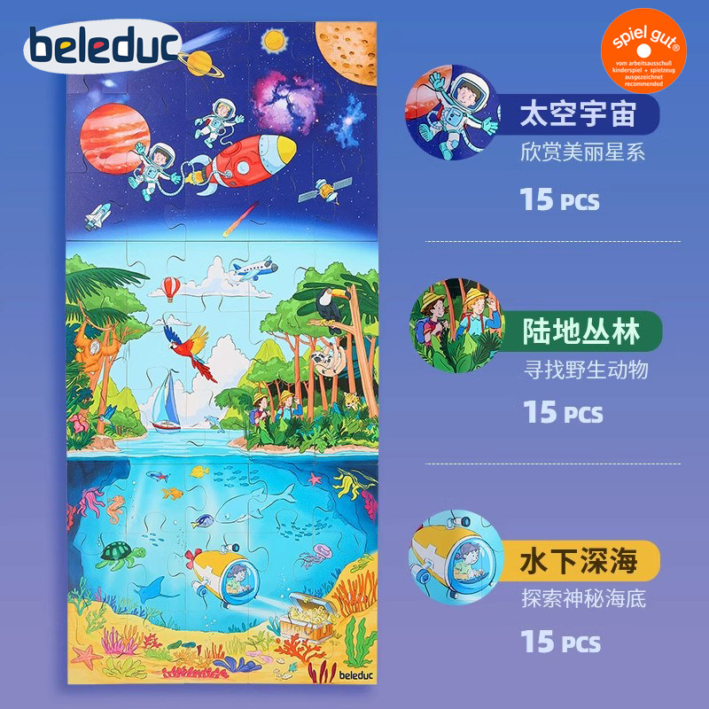 儿童益智探索玩具三大场景拼板桌游大块 beleduc地面拼图-海陆空