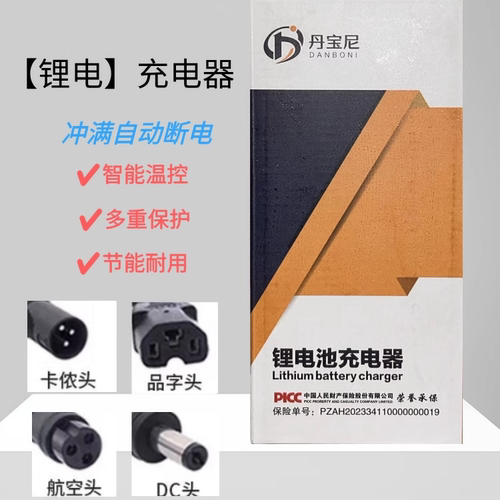 丹宝尼电动车锂电池充电器