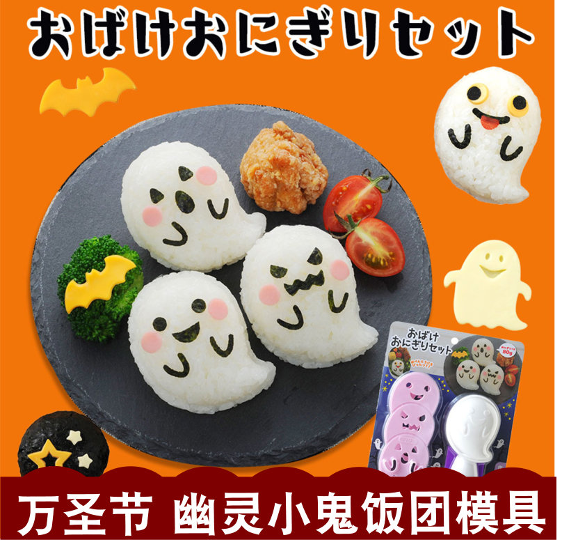 日本 新款万圣节饭团模具 可爱幽灵饼干饭团模具套装