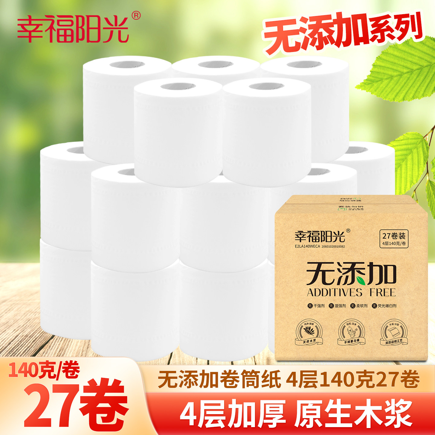 幸福阳光卫生纸有芯卷筒纸4层140g27卷家用卷纸厕所实惠装擦手纸