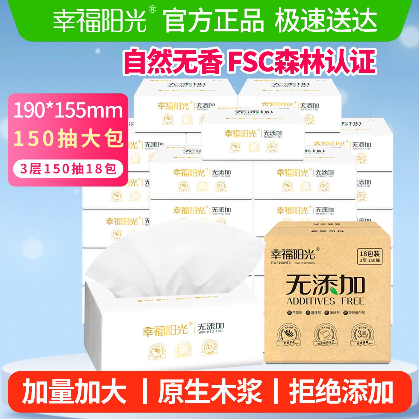 幸福阳光无添加抽纸3层150抽18大包整箱家用实惠装面巾餐巾纸抽纸