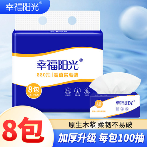 幸福阳光3层110抽8包抽纸