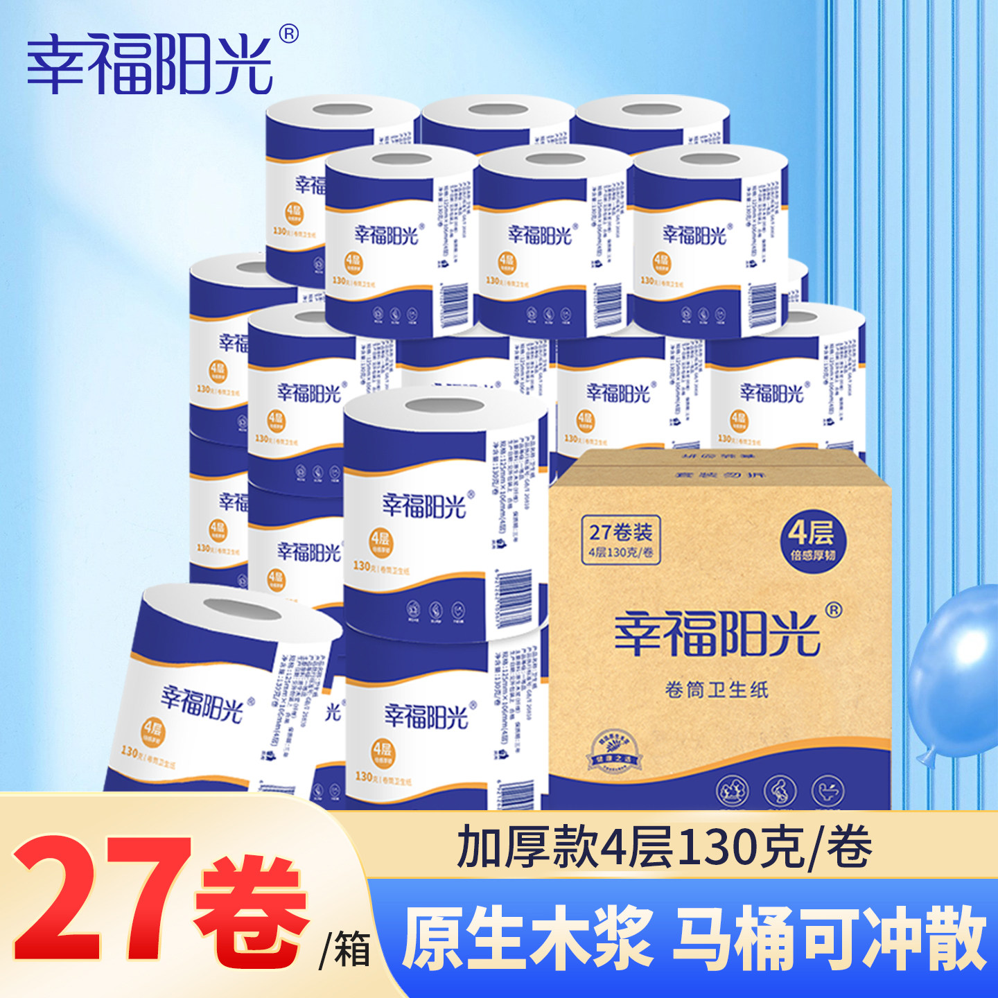 幸福阳光卫生纸卷纸4层加厚有芯纸巾130g27卷家用实惠装整箱厕纸