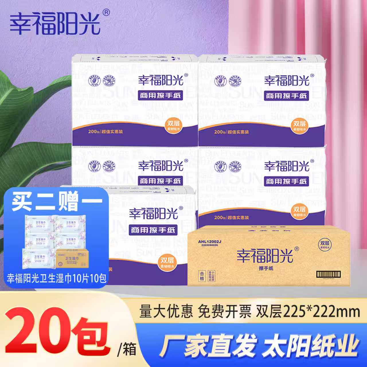 幸福阳光抽纸太阳纸业高级纸巾商用擦手纸 2层三折200抽20包整箱