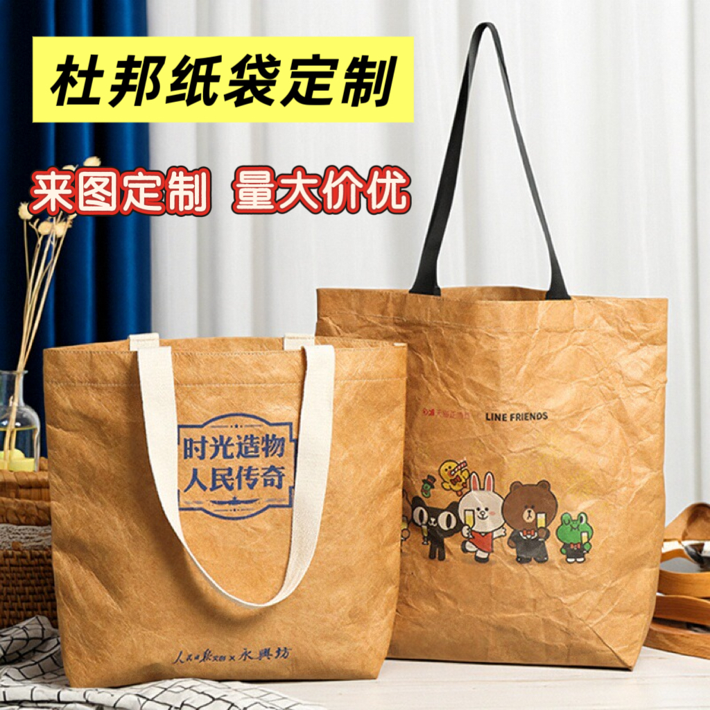 杜邦纸袋定制印logo购物环保袋牛皮纸袋礼品定做单肩手提袋托特包