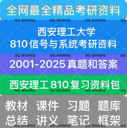 西安理工大学810信号与系统考研初试资料电子版