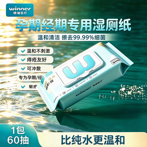 孕期经期专用湿厕纸温和痔疮友好