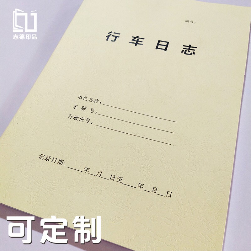 定制皮纹纸安全行车a4登记簿志锦