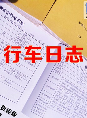 日志本货运物流客车记录表出行