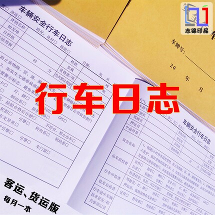 行车日志本客运、货运版A5物流客车安全行驶记录表车辆出行簿包邮