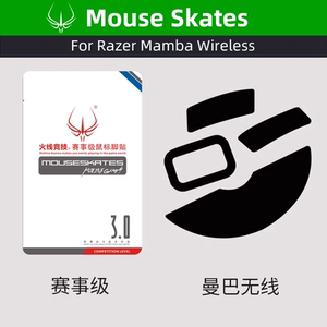 火线竞技鼠标贴脚适用雷蛇曼巴眼镜蛇无线精英版WIRELESS鼠标脚垫