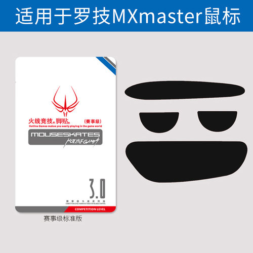 罗技mxmaster2鼠标脚贴脚垫